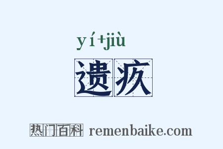 遗疚是什么意思的图片